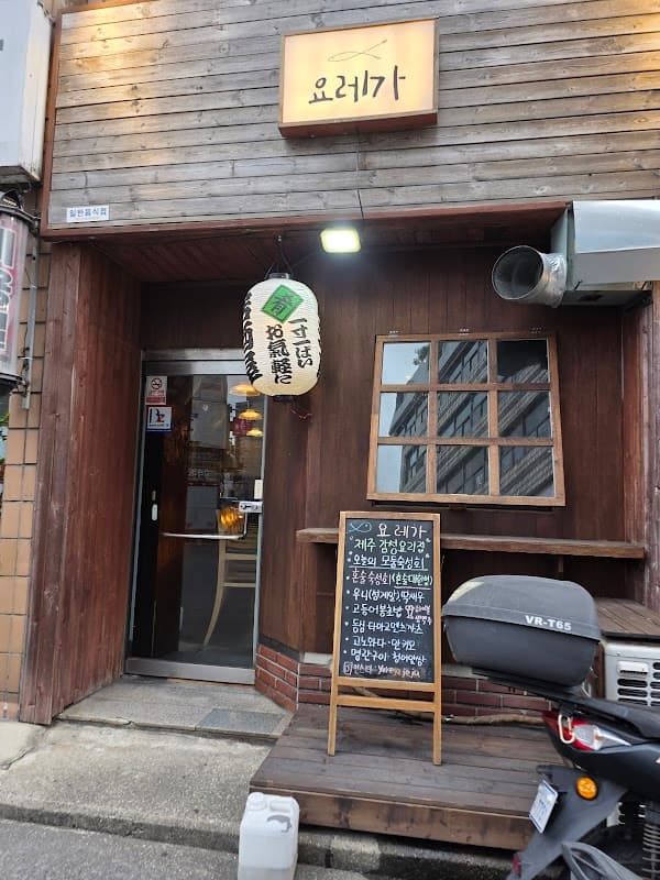 요레가 IZAKAYA