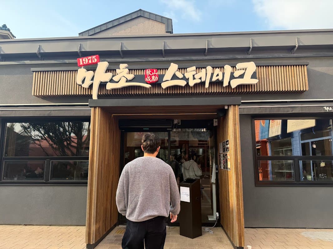제주 마초 스테이크