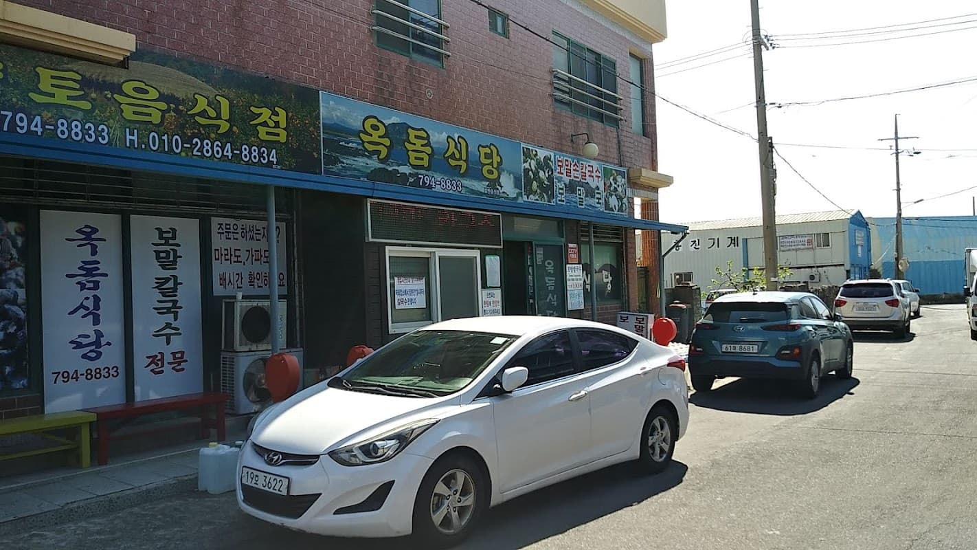 옥돔식당