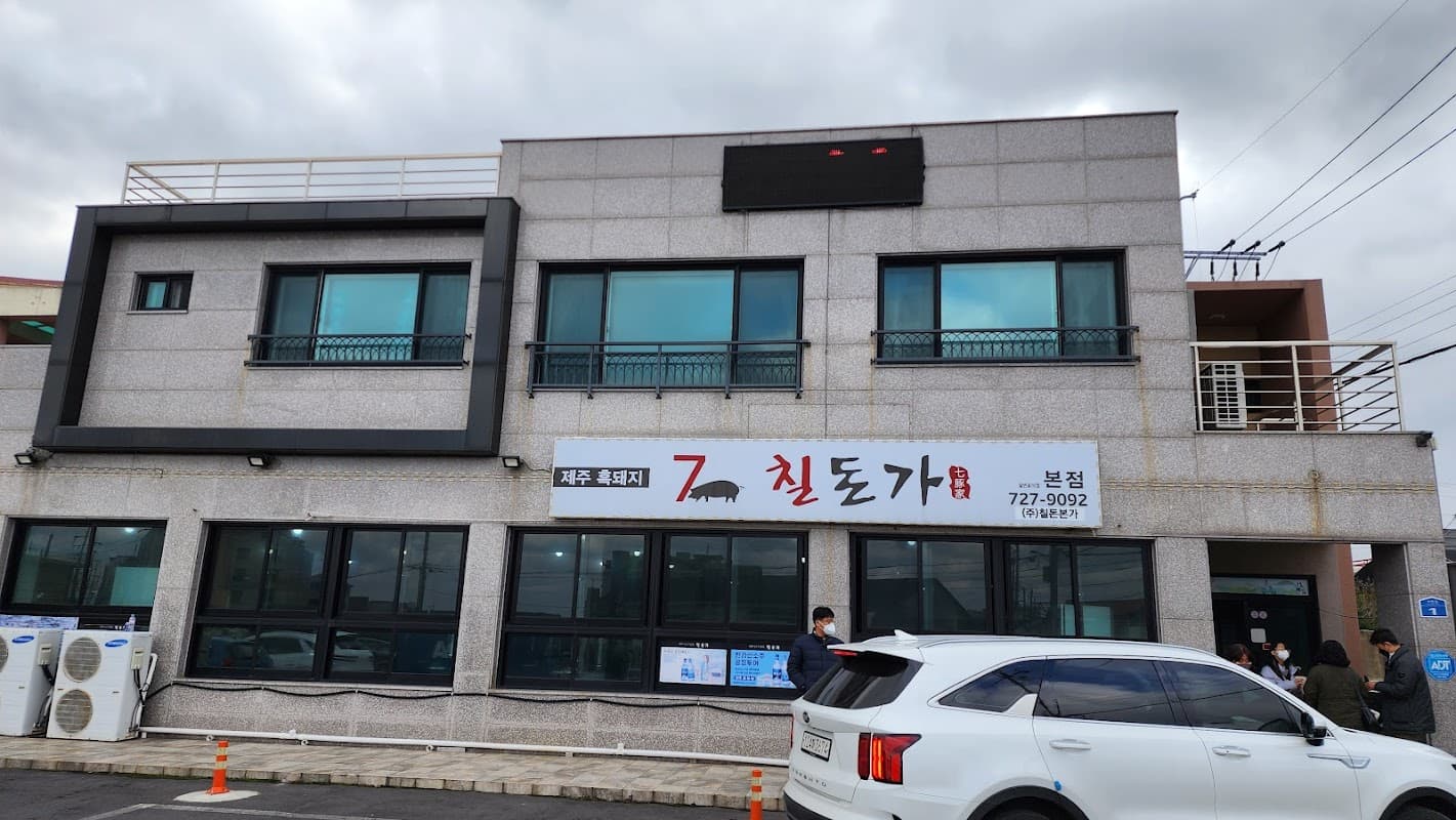 칠본가