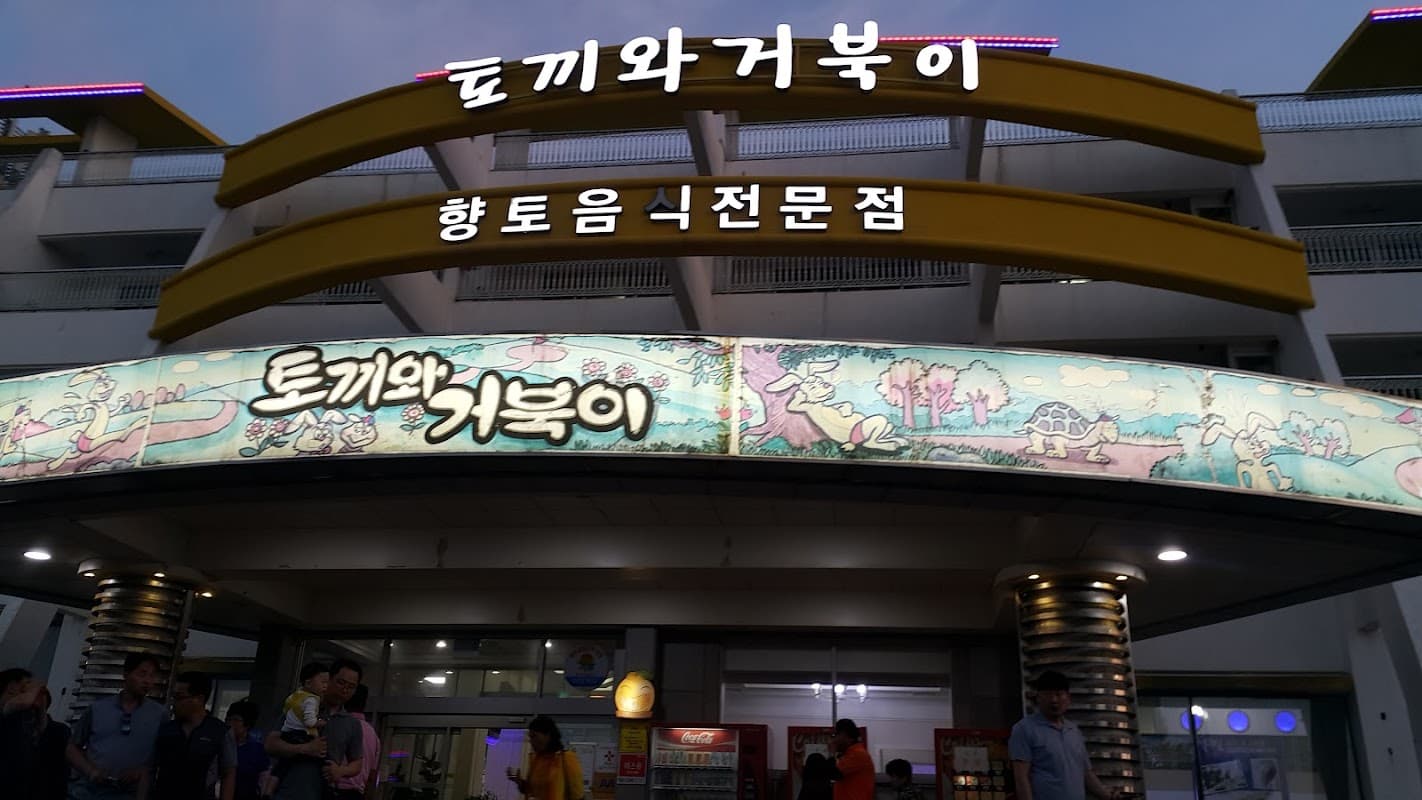 토끼와 거북이