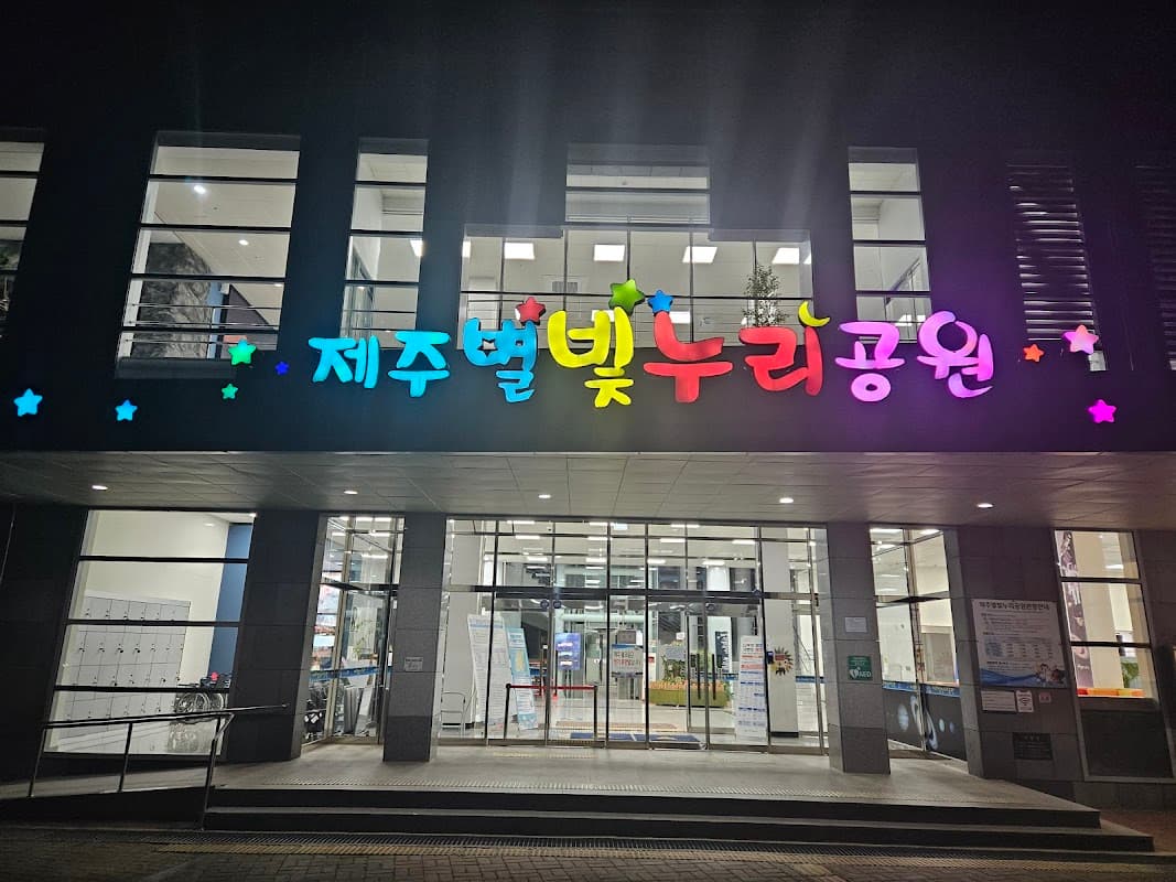 제주 별빛 누리 공원
