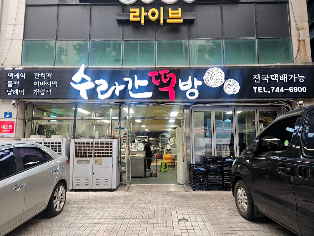 수라간 떡빵