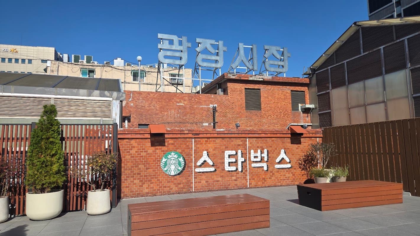 스타벅스 광장시장