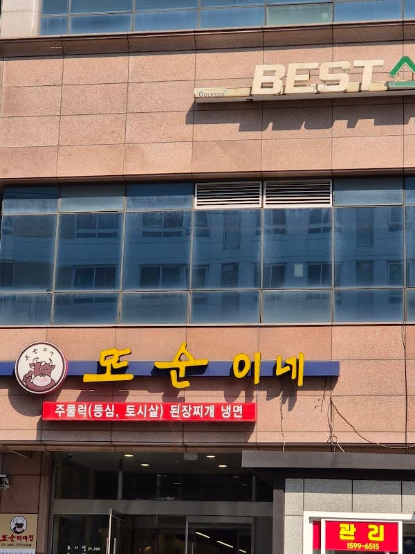 또순이네 된장찌개