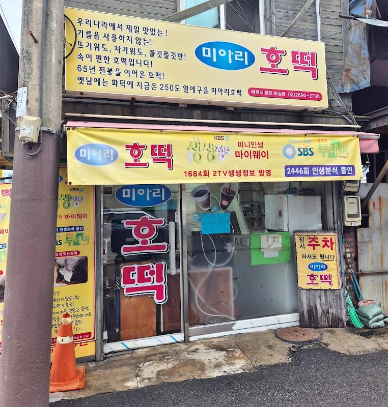 미아리 호떡