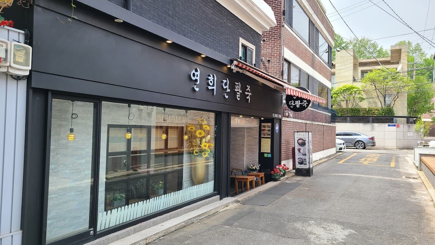 연희단팥죽
