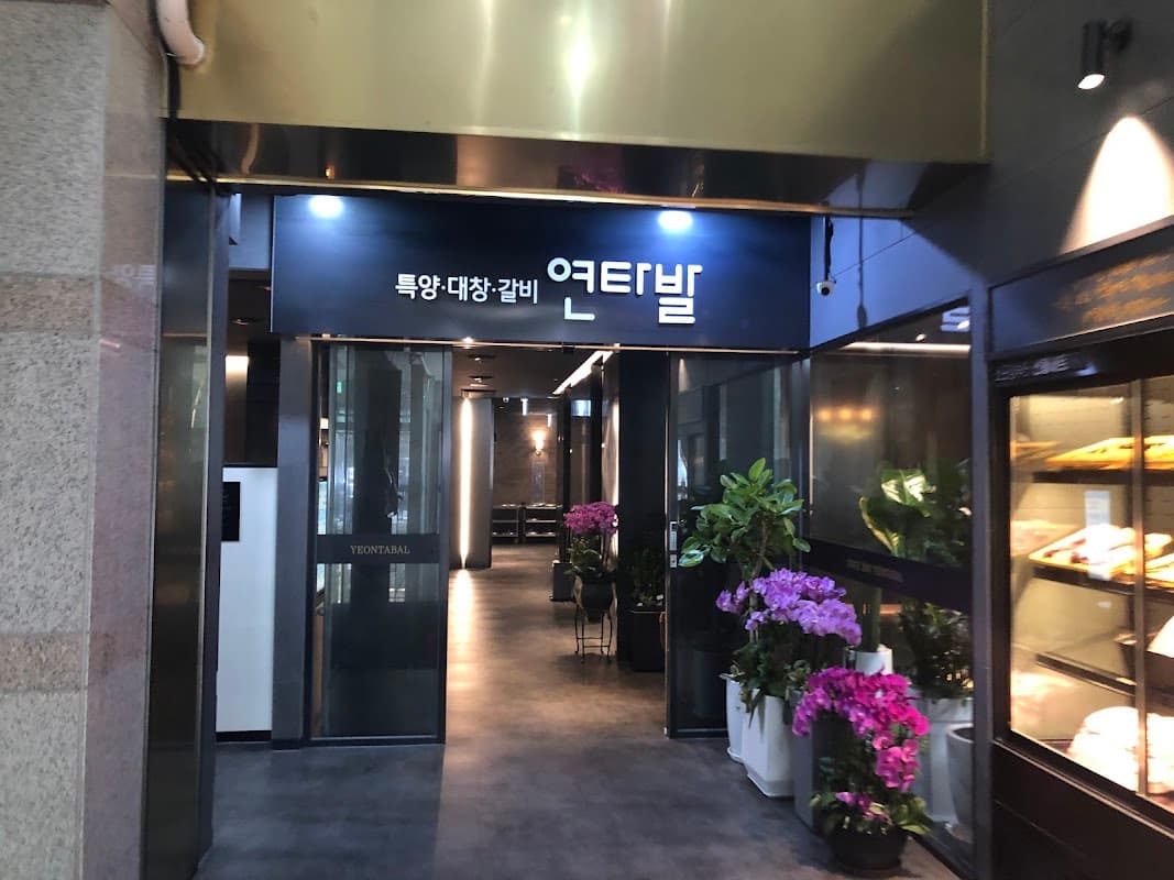 연타발 선릉점