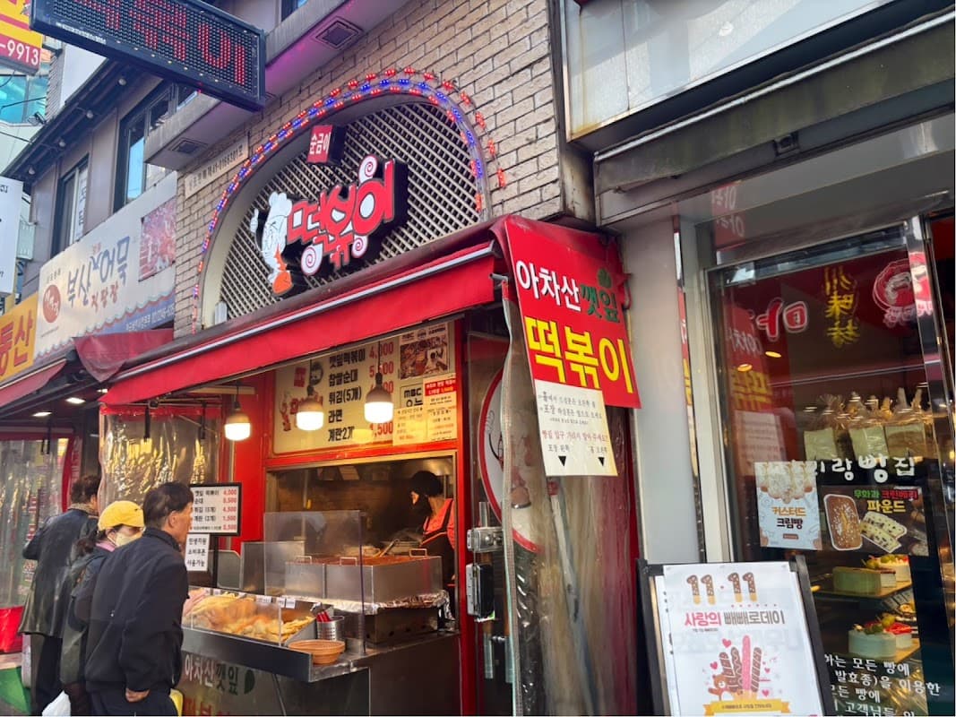 순금이네 떡볶이