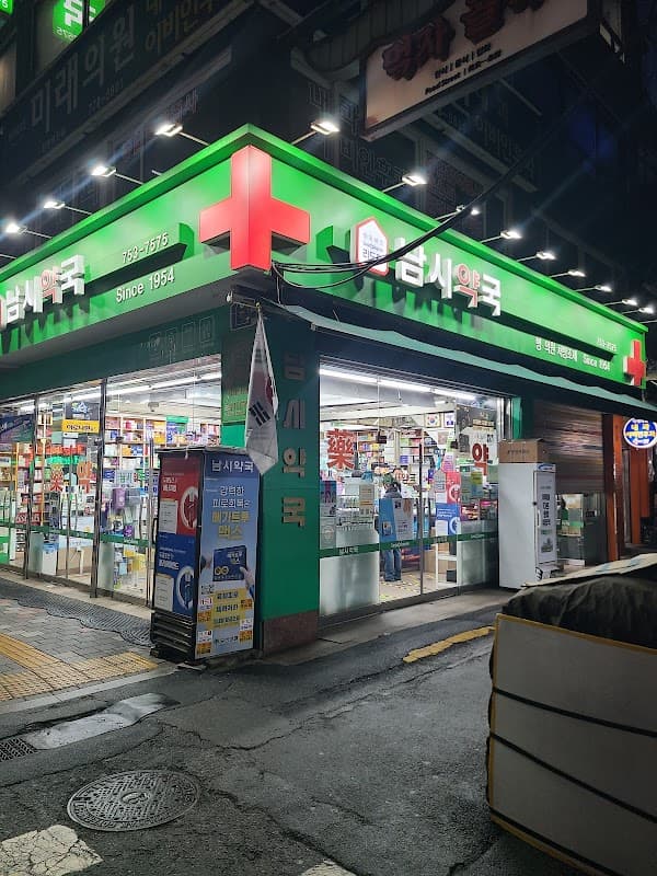 남시약국