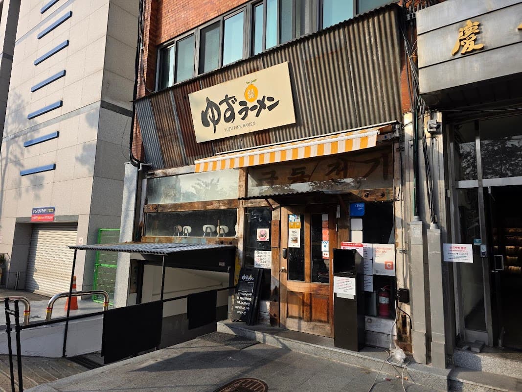 유즈라멘 만리재