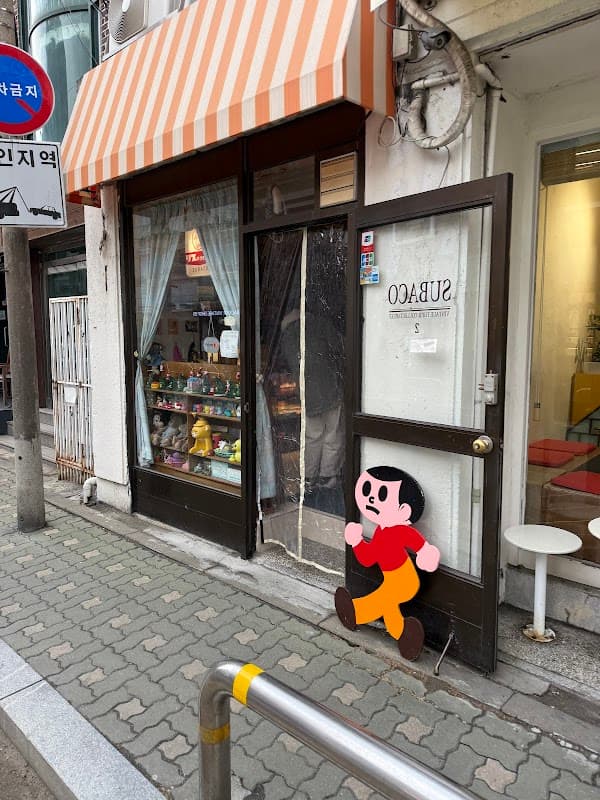 수바코 2호점
