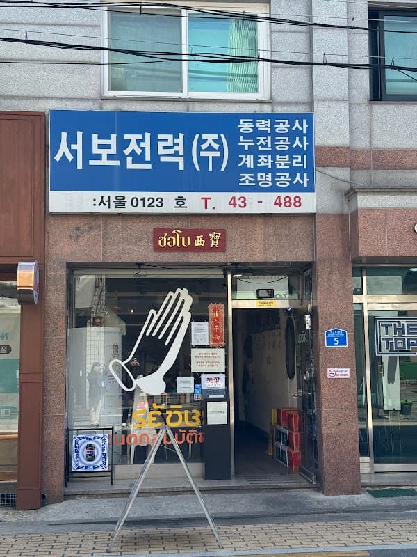 서보 (태국음식)
