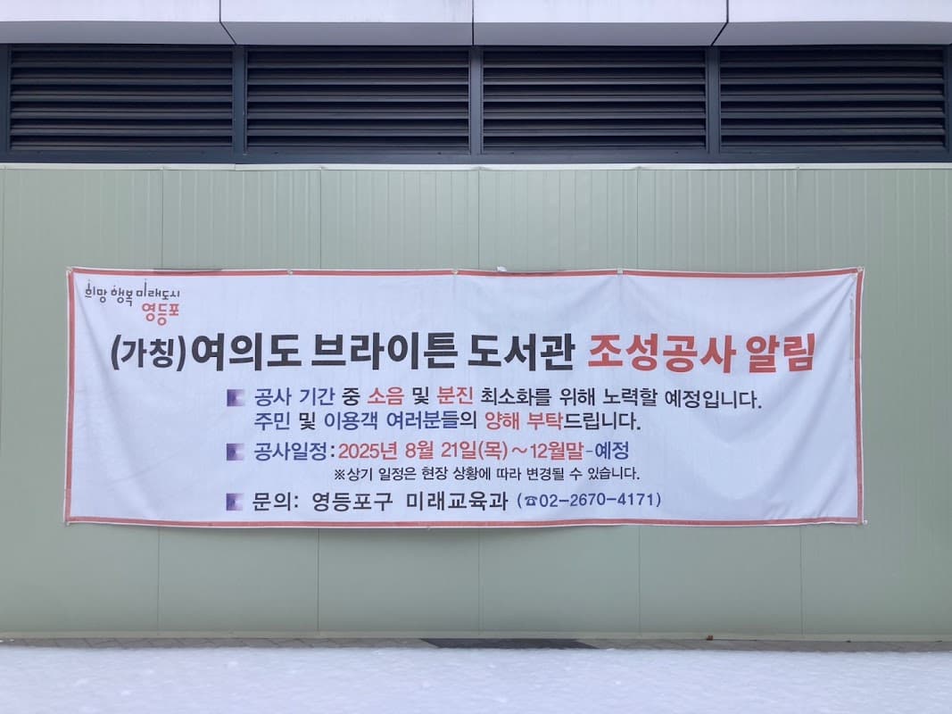 브라이튼 여의도 도서관
