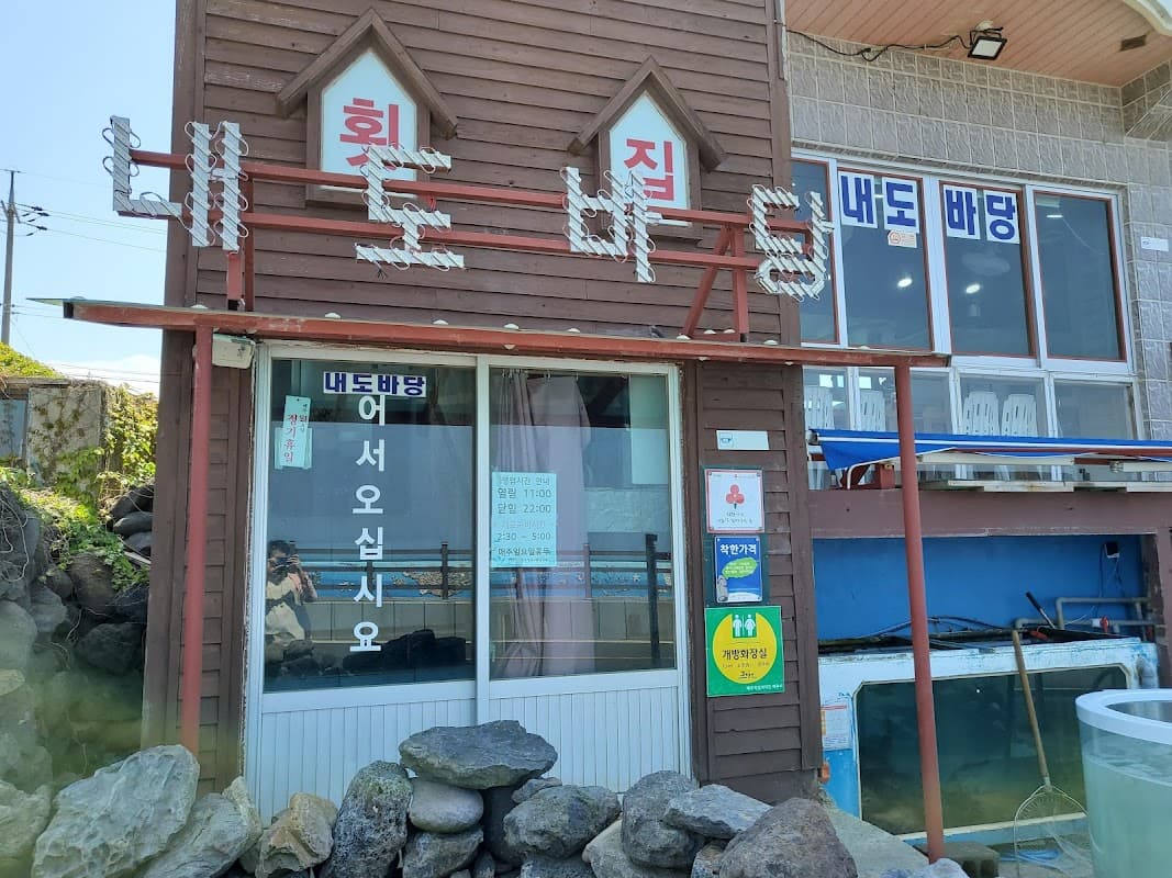 내도바당