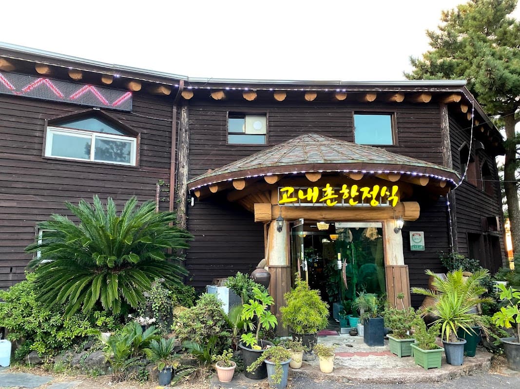 고내촌 한정식집