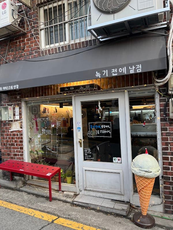 녹기 전에 낱점