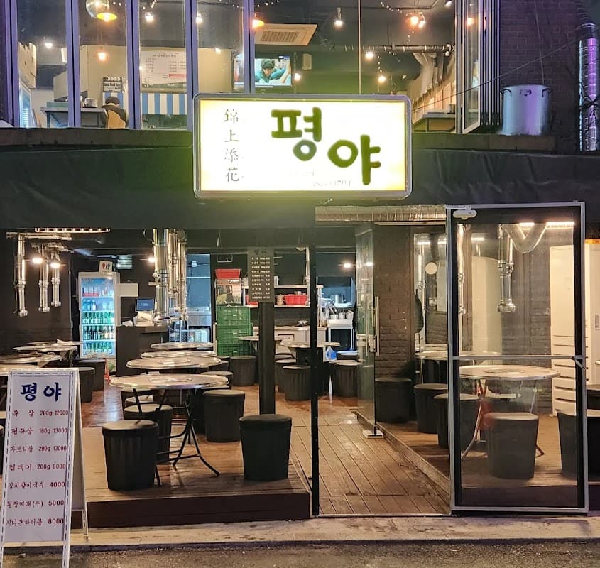 평야