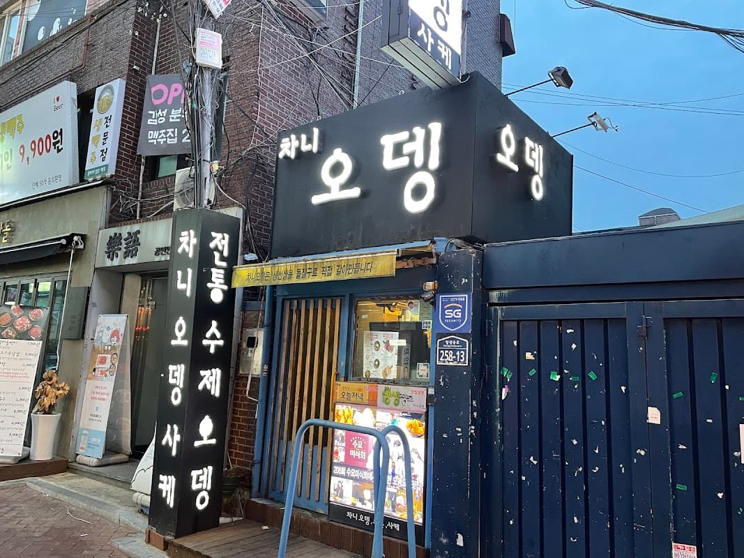 차니오뎅