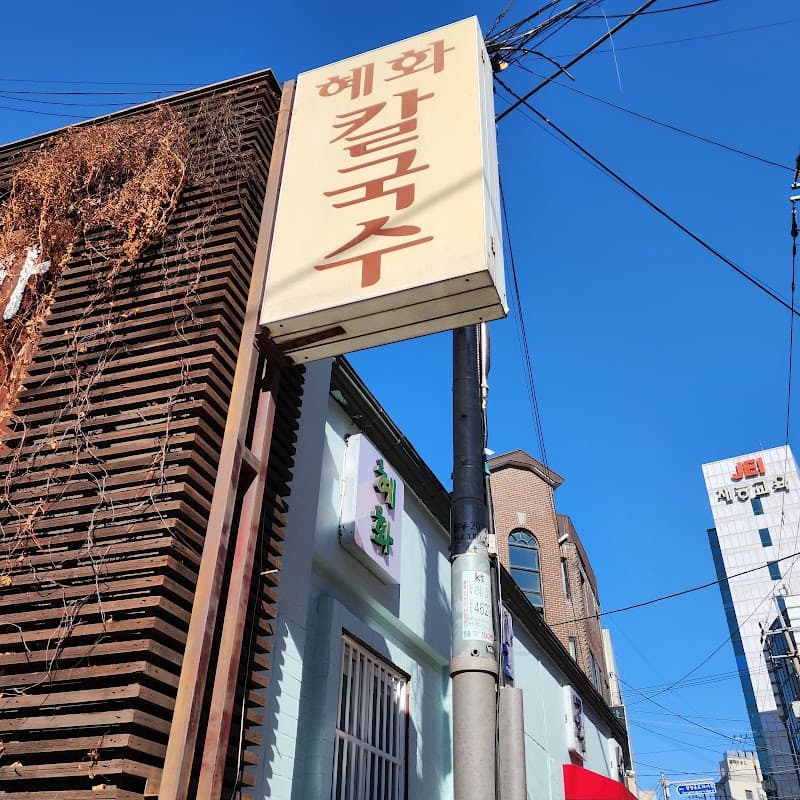 혜화 칼국수