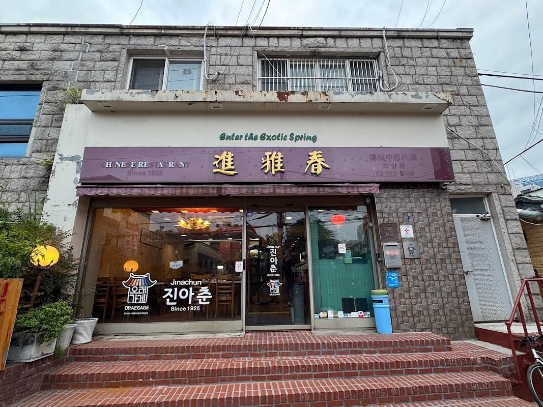 진아춘
