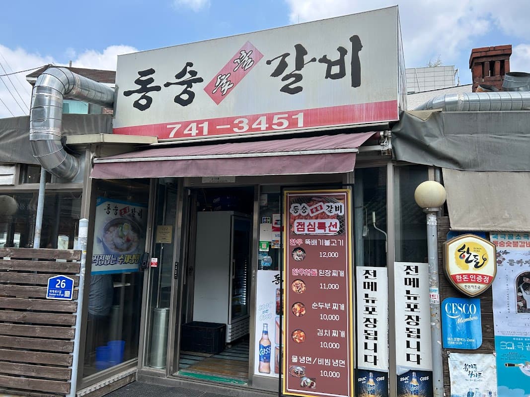 동숭 숯불갈비