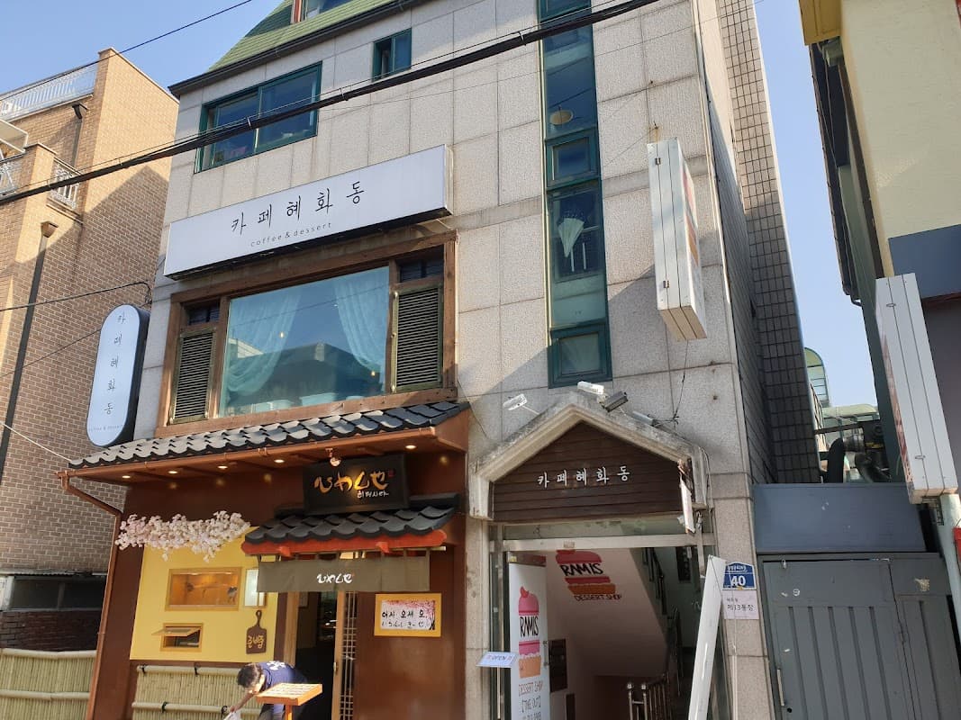 카페 혜화동