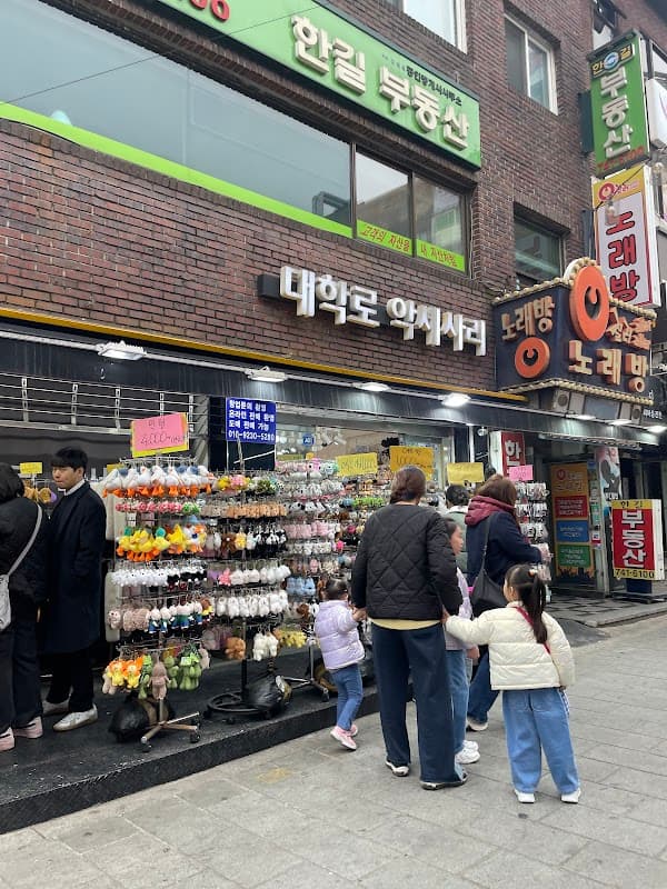 대학로 악세서리
