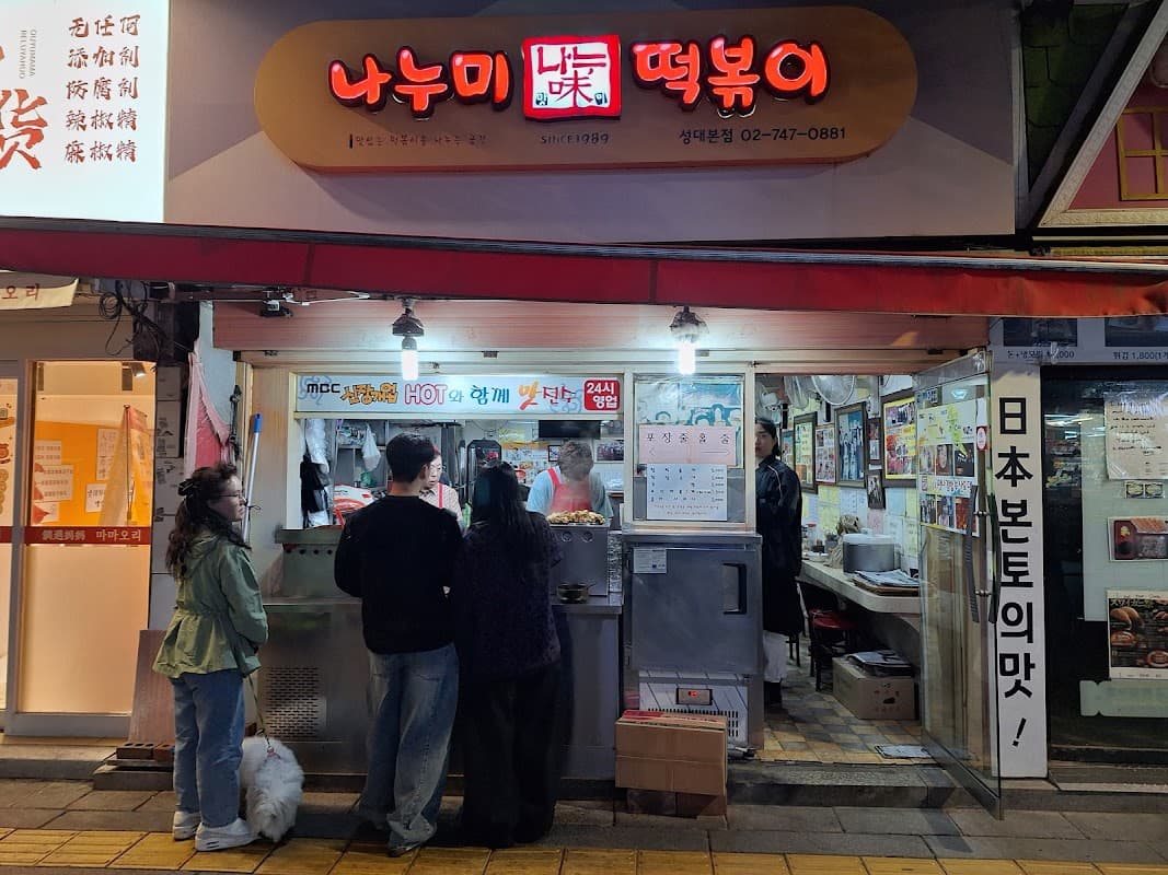 나누미 떡볶이 본점