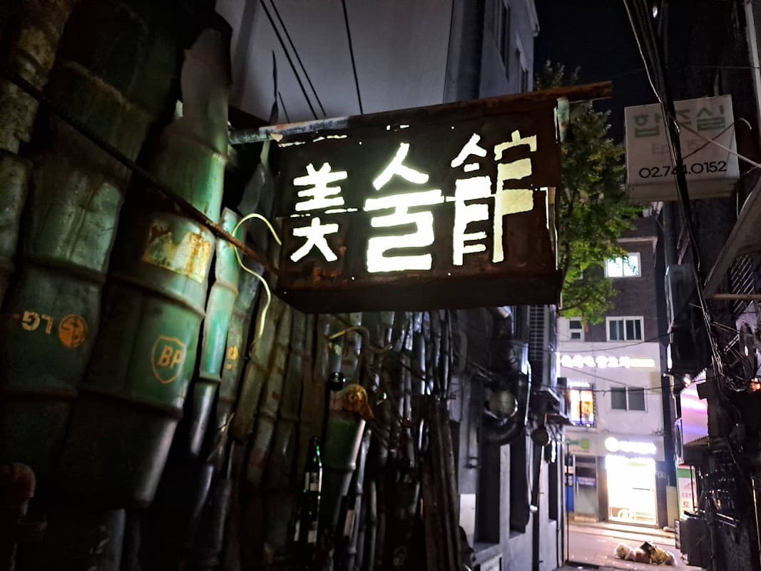미술관 Art Pub