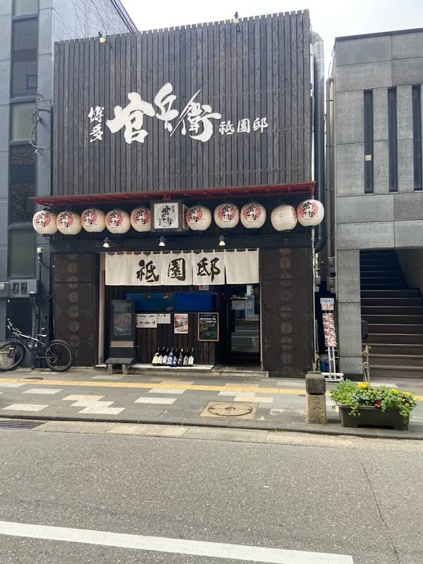 하카타 칸베에 기온테이