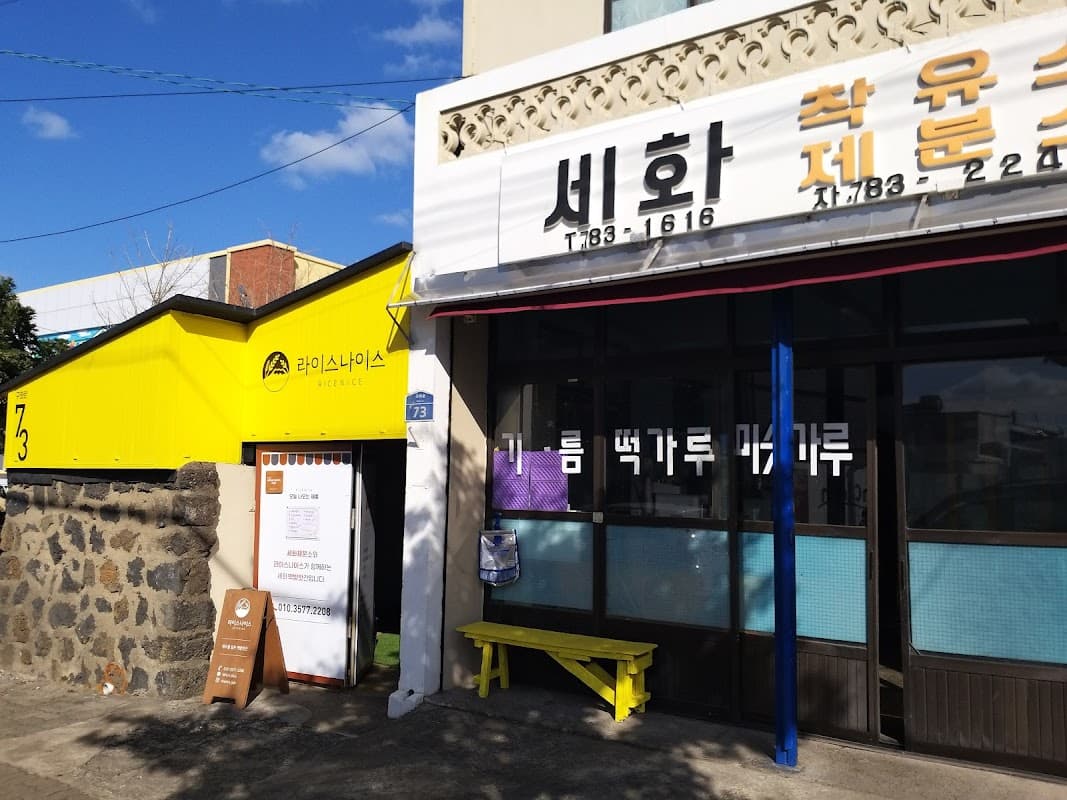 라이스 나이스 떡집