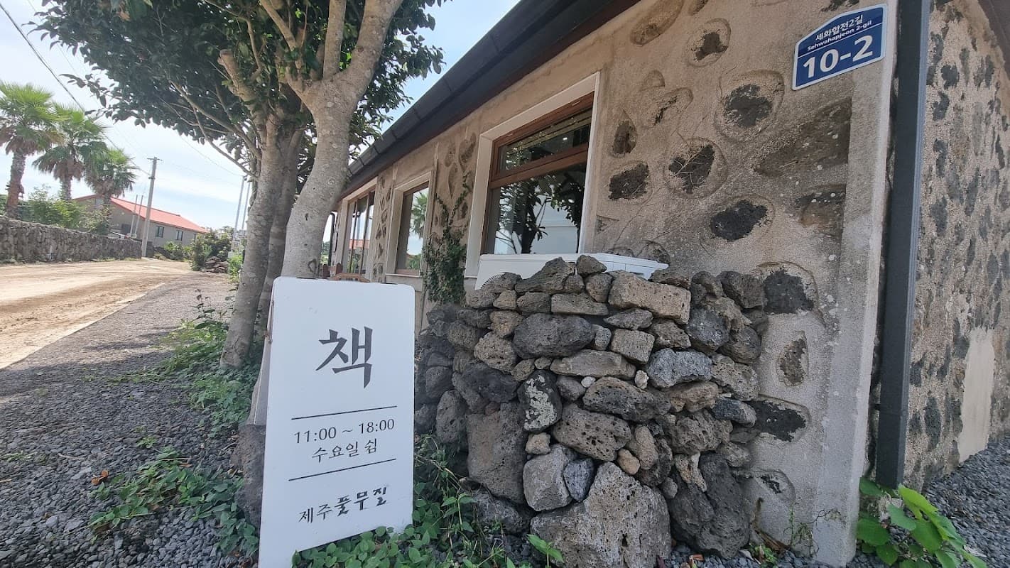 제주 풀무질