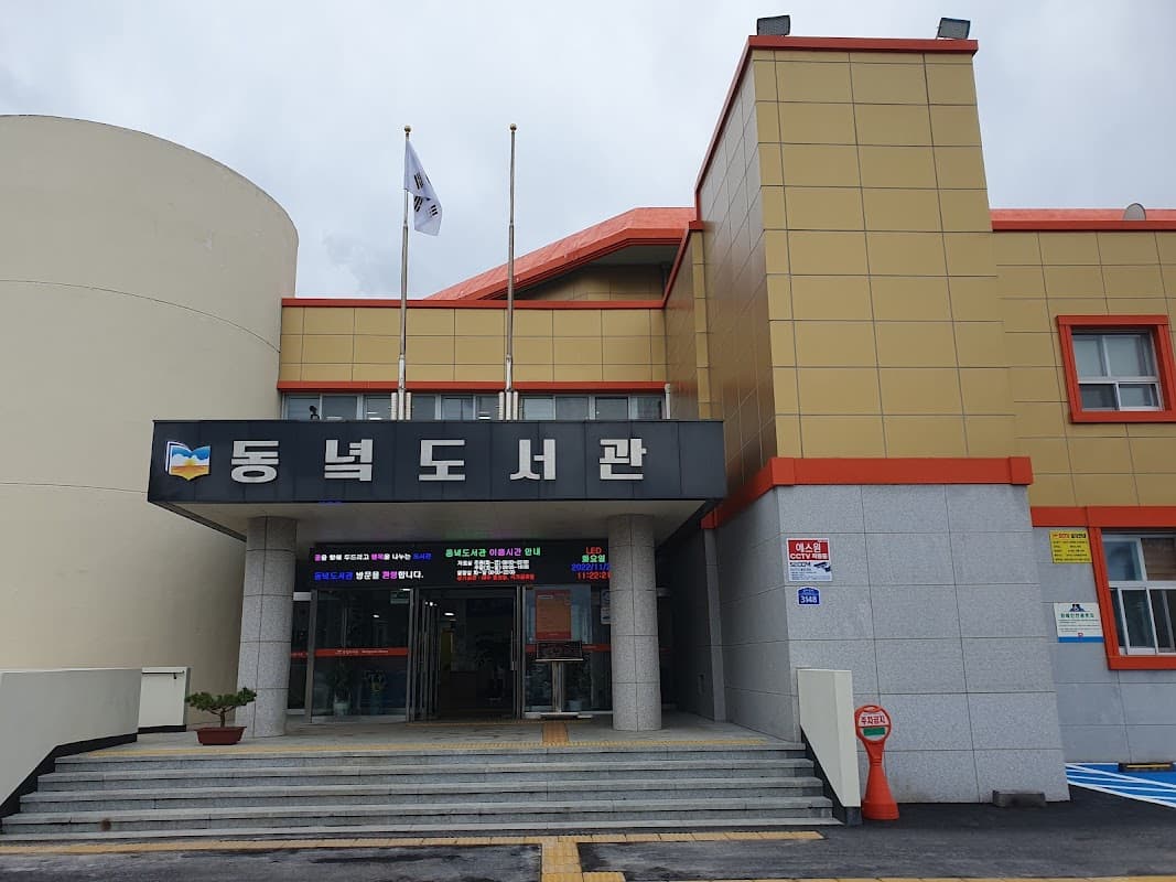 동녘 도서관