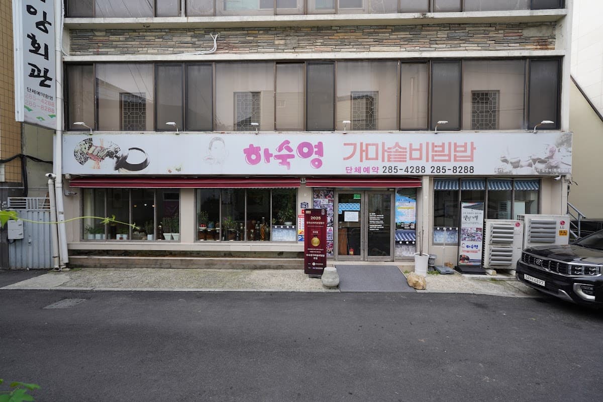 하숙영 가마솥 비빔밥