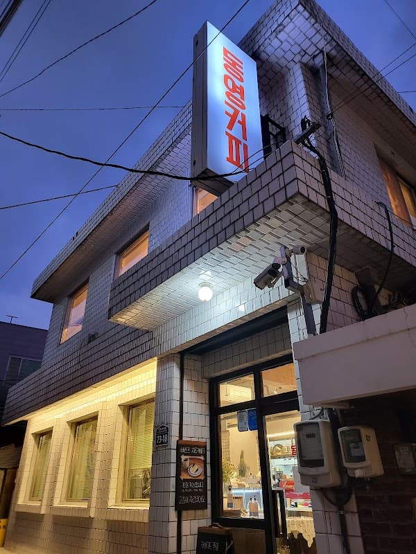동영 커피