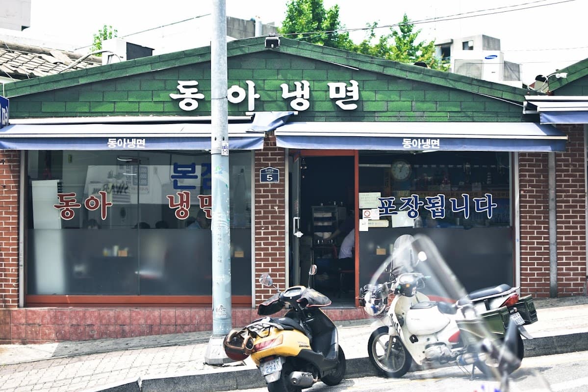 동아냉면
