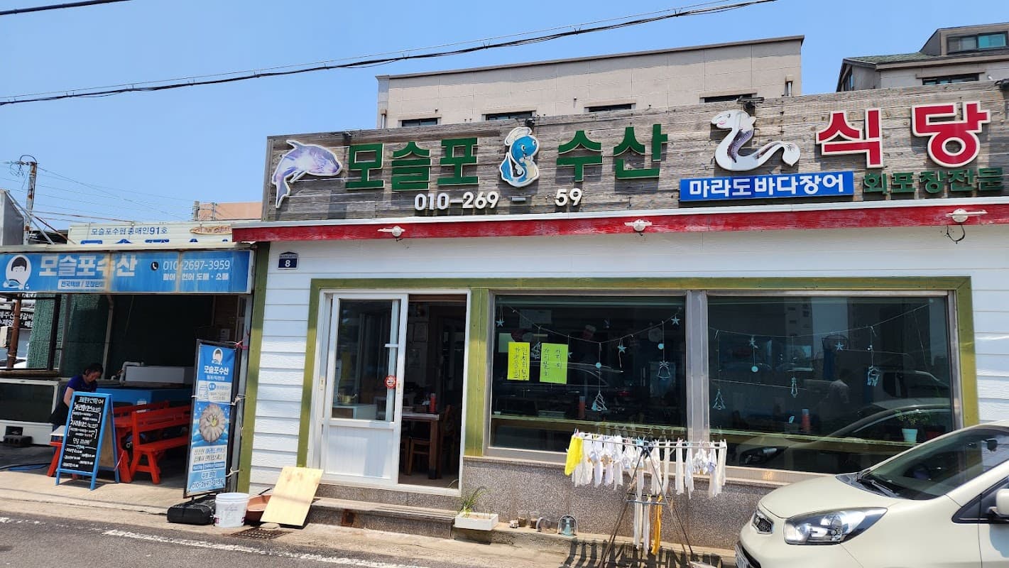 모슬포 수산 식당