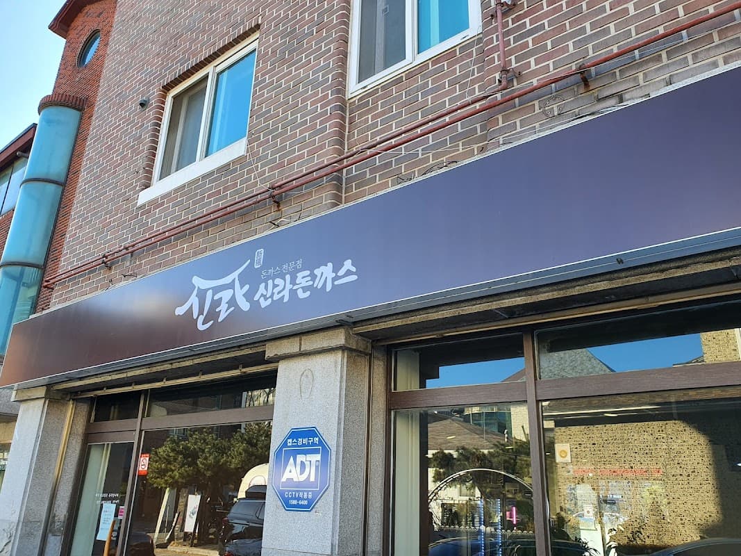 신라돈까스
