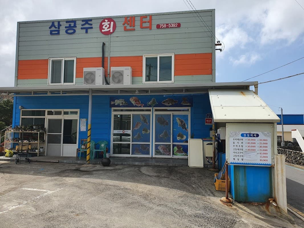 삼공주 회센터