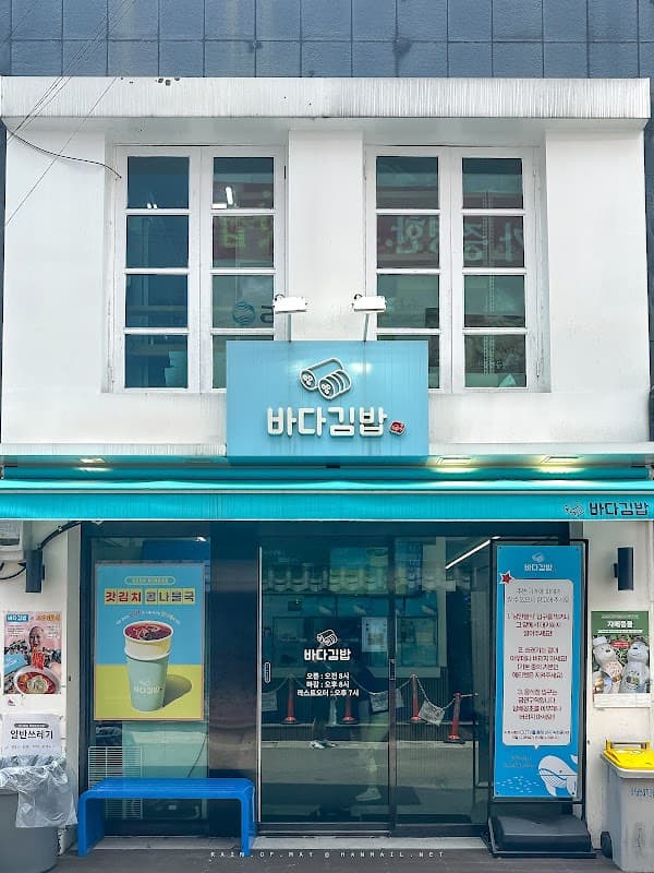 바다김밥 중앙본점