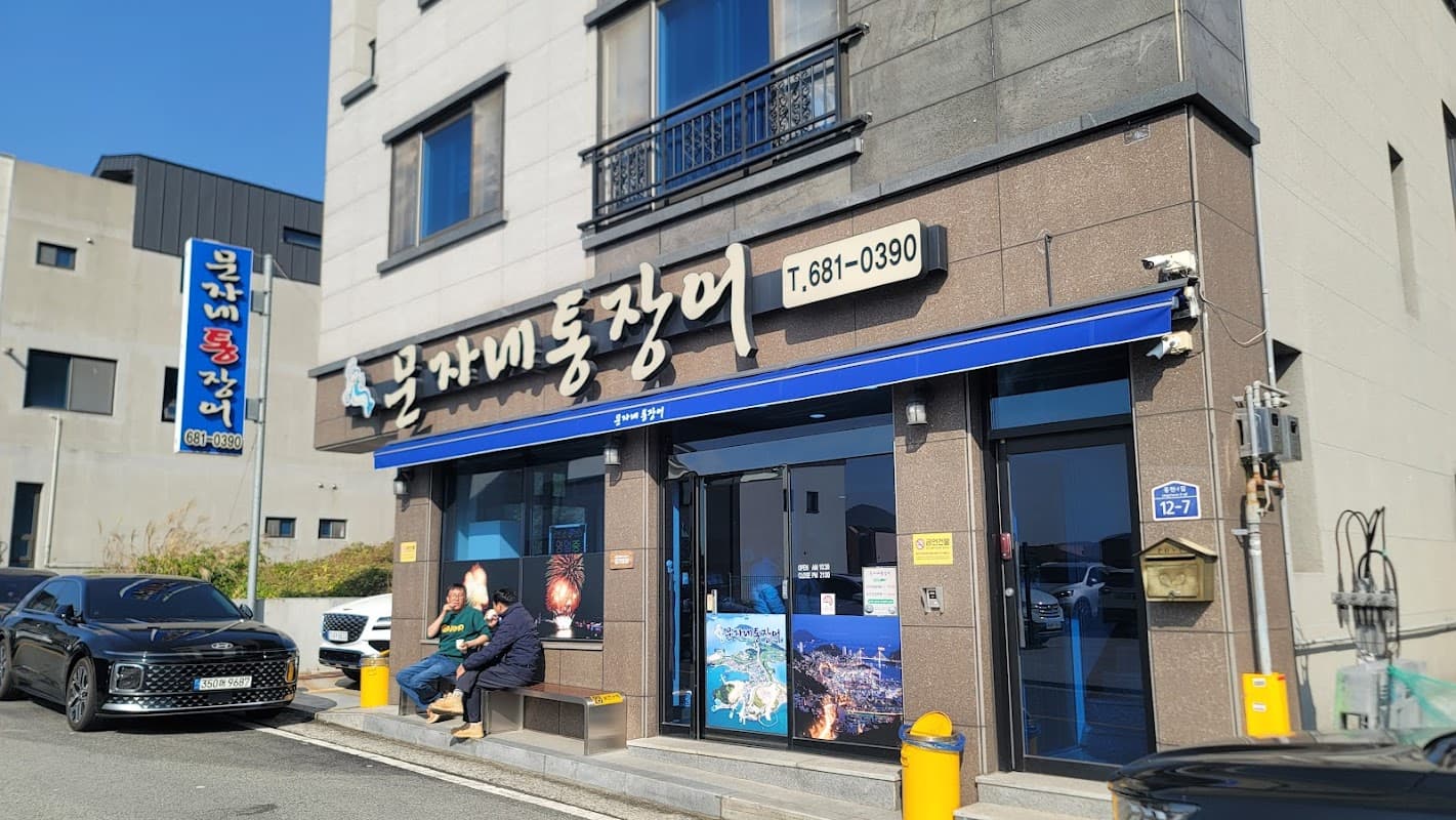 문자네 통장어