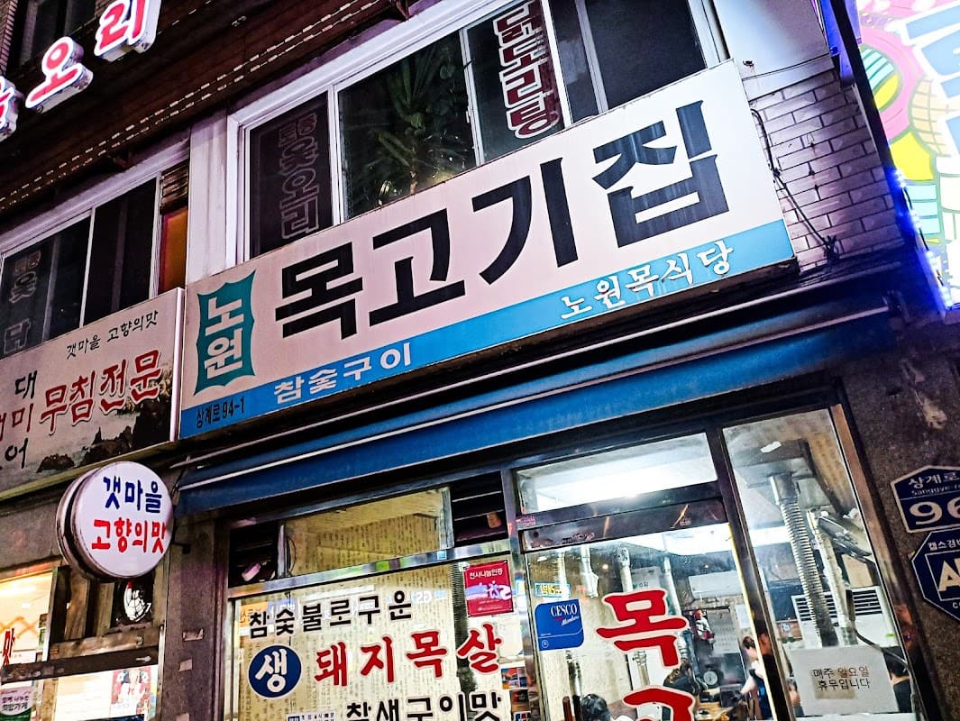 목고기집