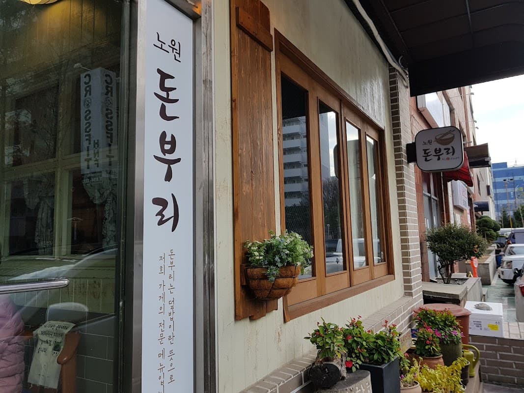 노원 돈부리