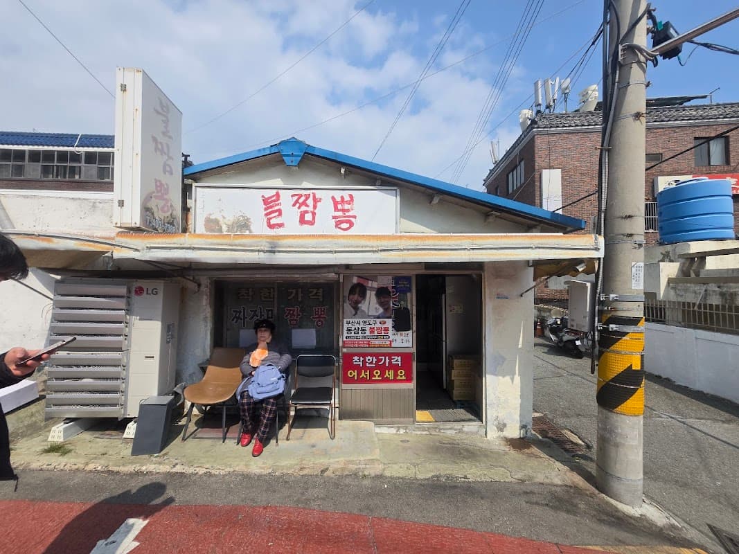 동삼동불짬뽕