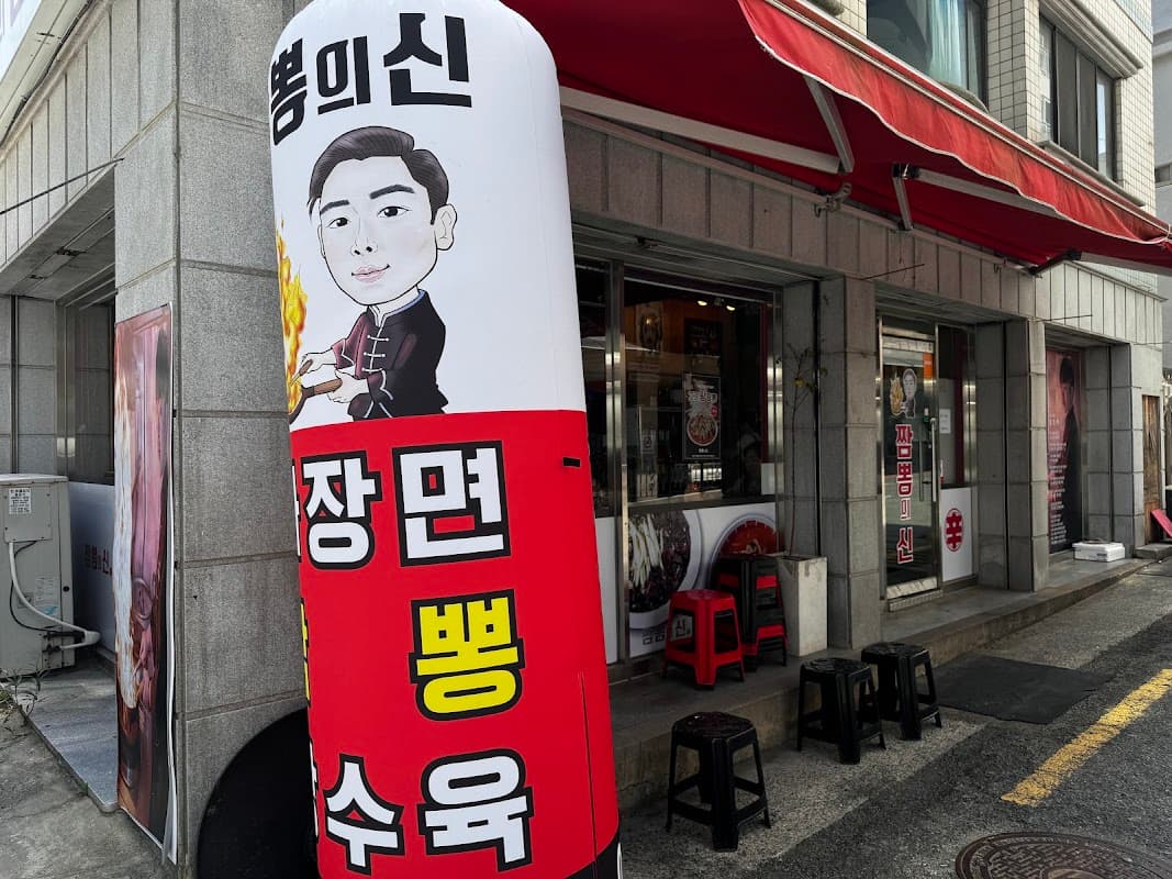 짬뽕의신