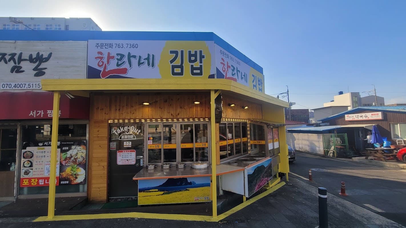 한라네 김밥