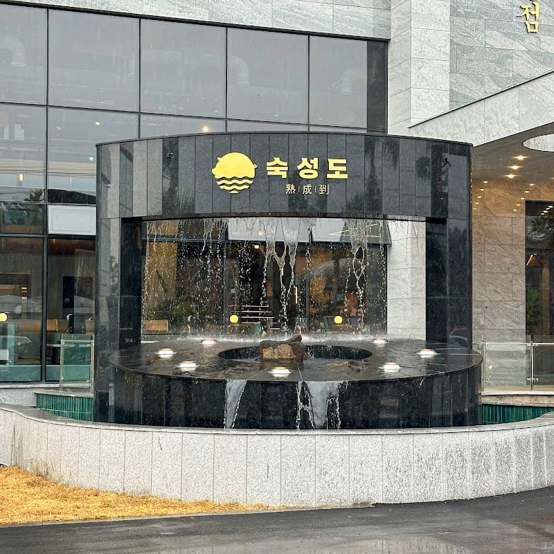 숙성도 중문점