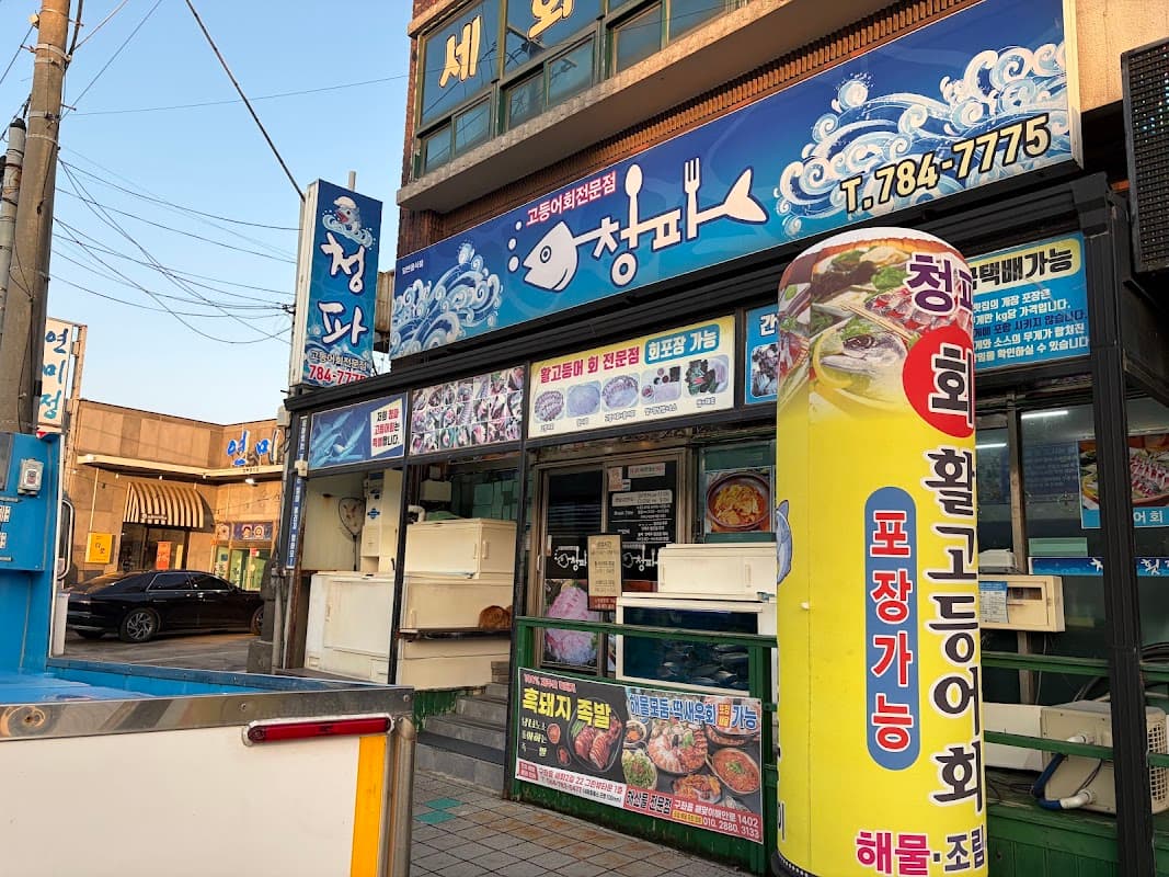 청파식당