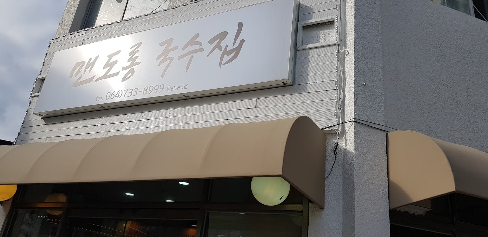 맨도롱 국수집